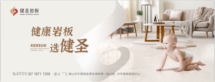 健圣岩板 形象图