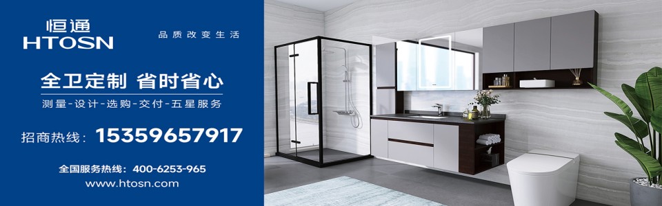 恒通卫浴 形象图