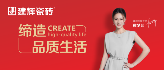 建辉瓷砖 形象图