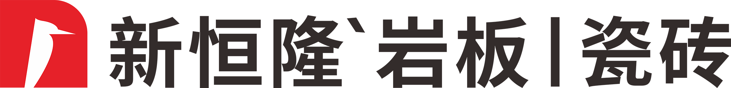 新恒隆岩板·瓷砖