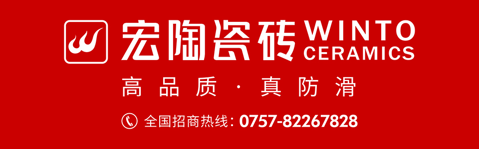 宏陶瓷砖 形象图