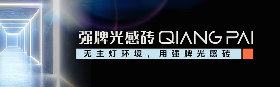 强牌光感砖 形象图