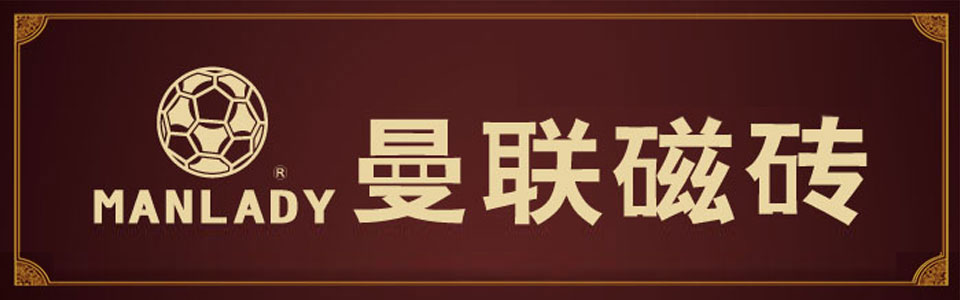 曼联磁砖形象图