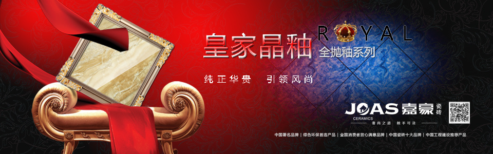 嘉豪瓷砖形象图