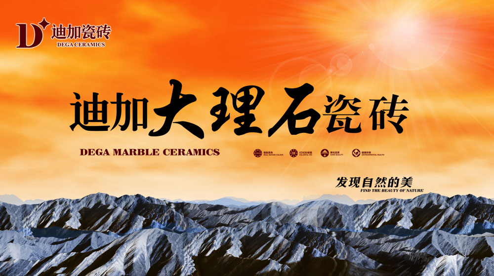 迪加瓷砖形象图