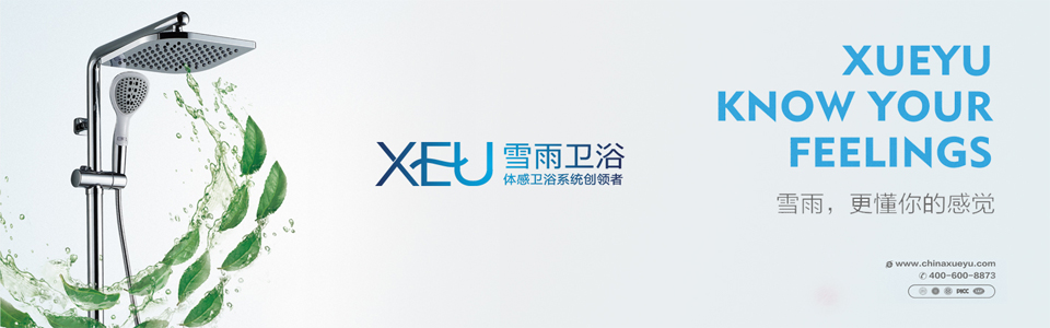 雪雨卫浴形象图