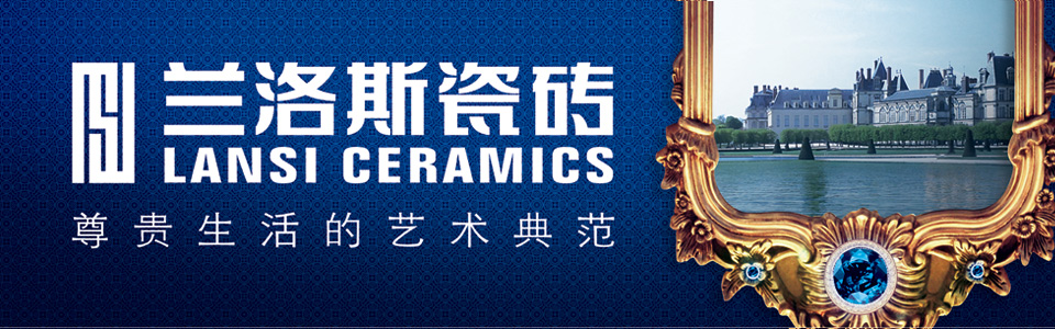 兰洛斯瓷砖形象图