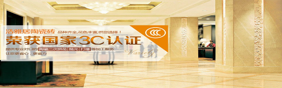 浩雅居瓷砖形象图