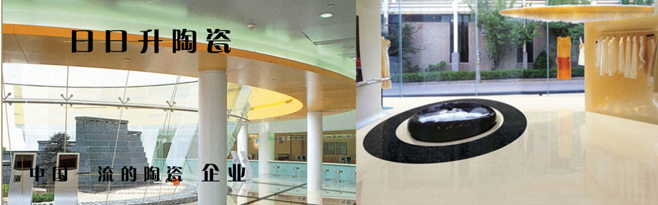 日日升陶瓷形象图