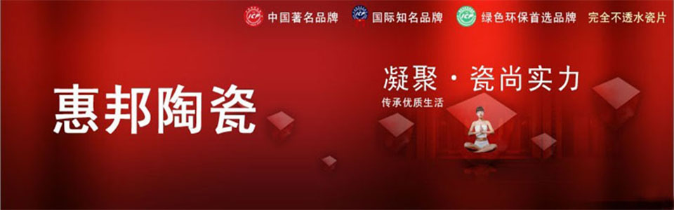 惠邦陶瓷形象图