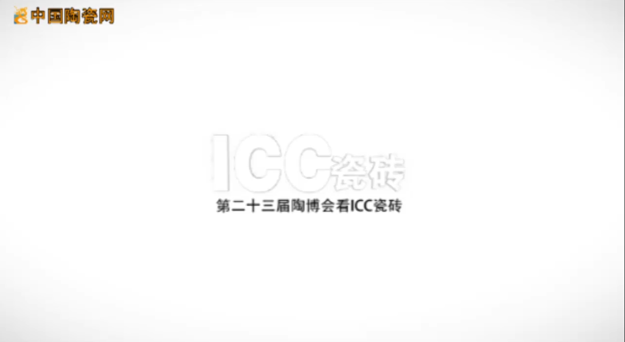【视频】第二十三届陶博会看ICC瓷砖