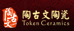 陶古文陶瓷