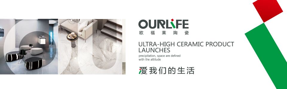 欧福莱陶瓷形象图
