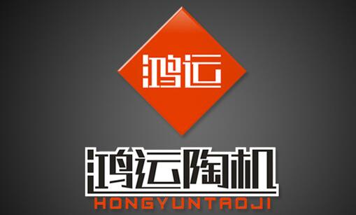鸿运陶机