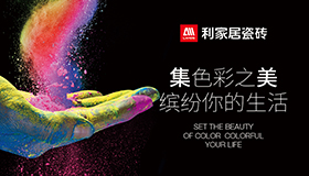 利家居瓷砖·岩板