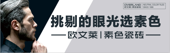 欧文莱|素色瓷砖