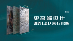 唯美L&D陶瓷·岩板
