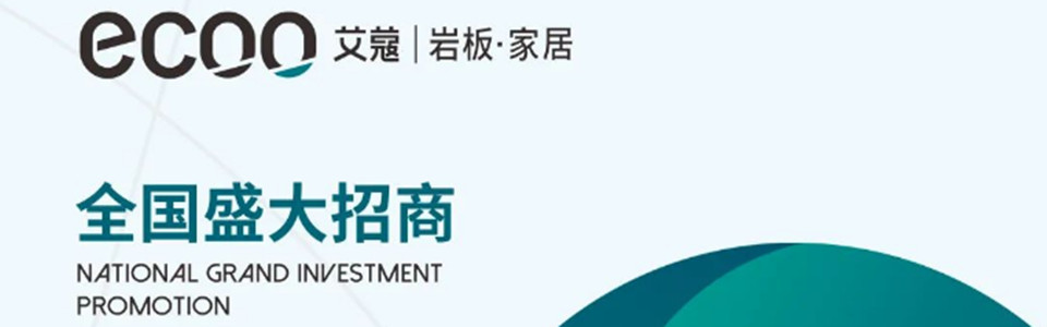 艾寇岩板家居形象图