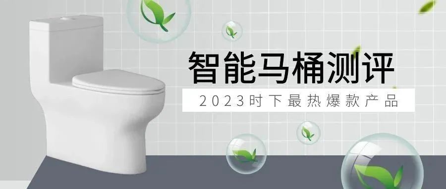 数据大揭秘！6款热门智能马桶测评，这些雷区千万不要踩！