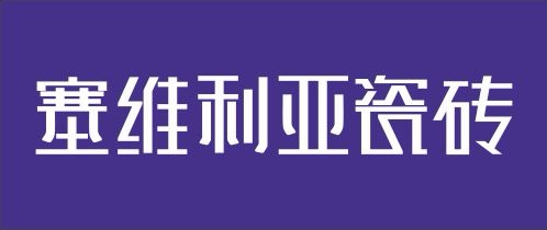 塞维利亚瓷砖·岩板