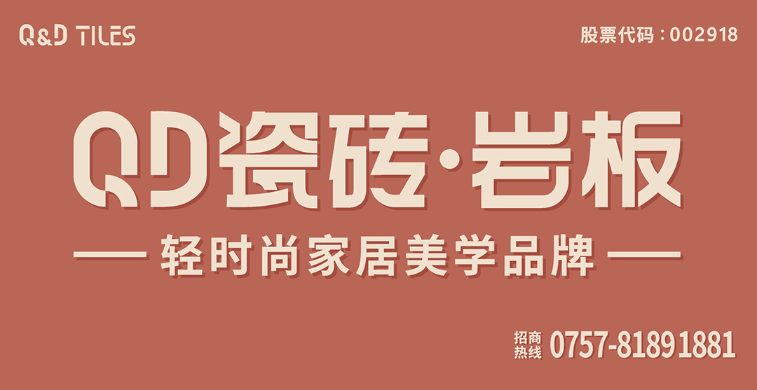 QD瓷砖