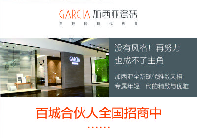 加西亚陶瓷广告